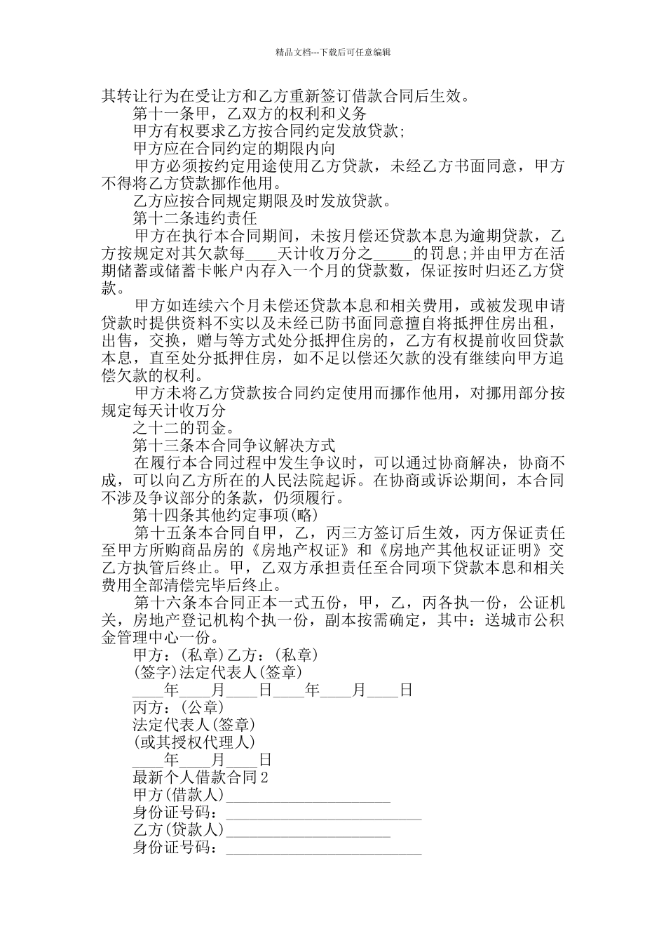 2024年最新个人借款合同集锦大全_第3页