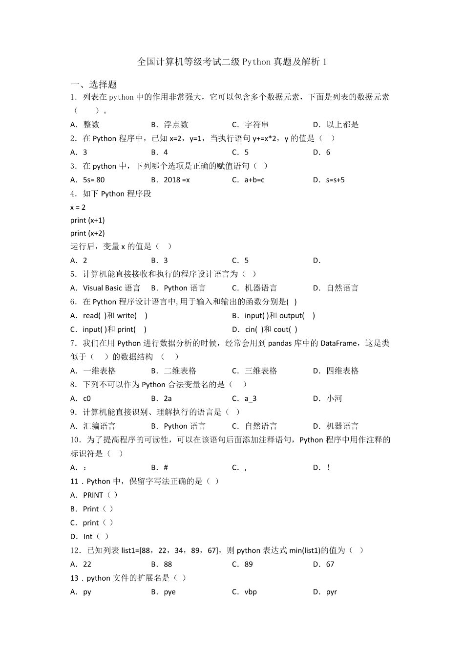 全国计算机等级考试二级Python真题及解析1_第1页