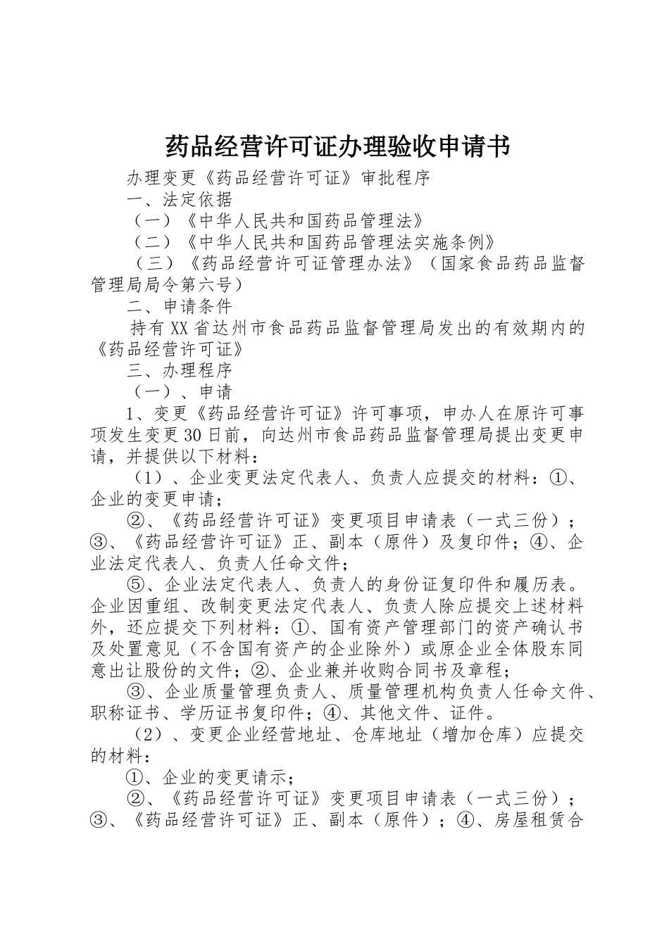 药品经营许可证办理验收申请书_第1页