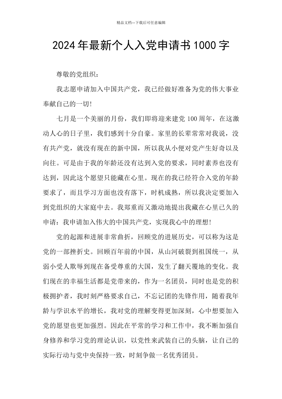 2024年最新个人入党申请书1000字_第1页