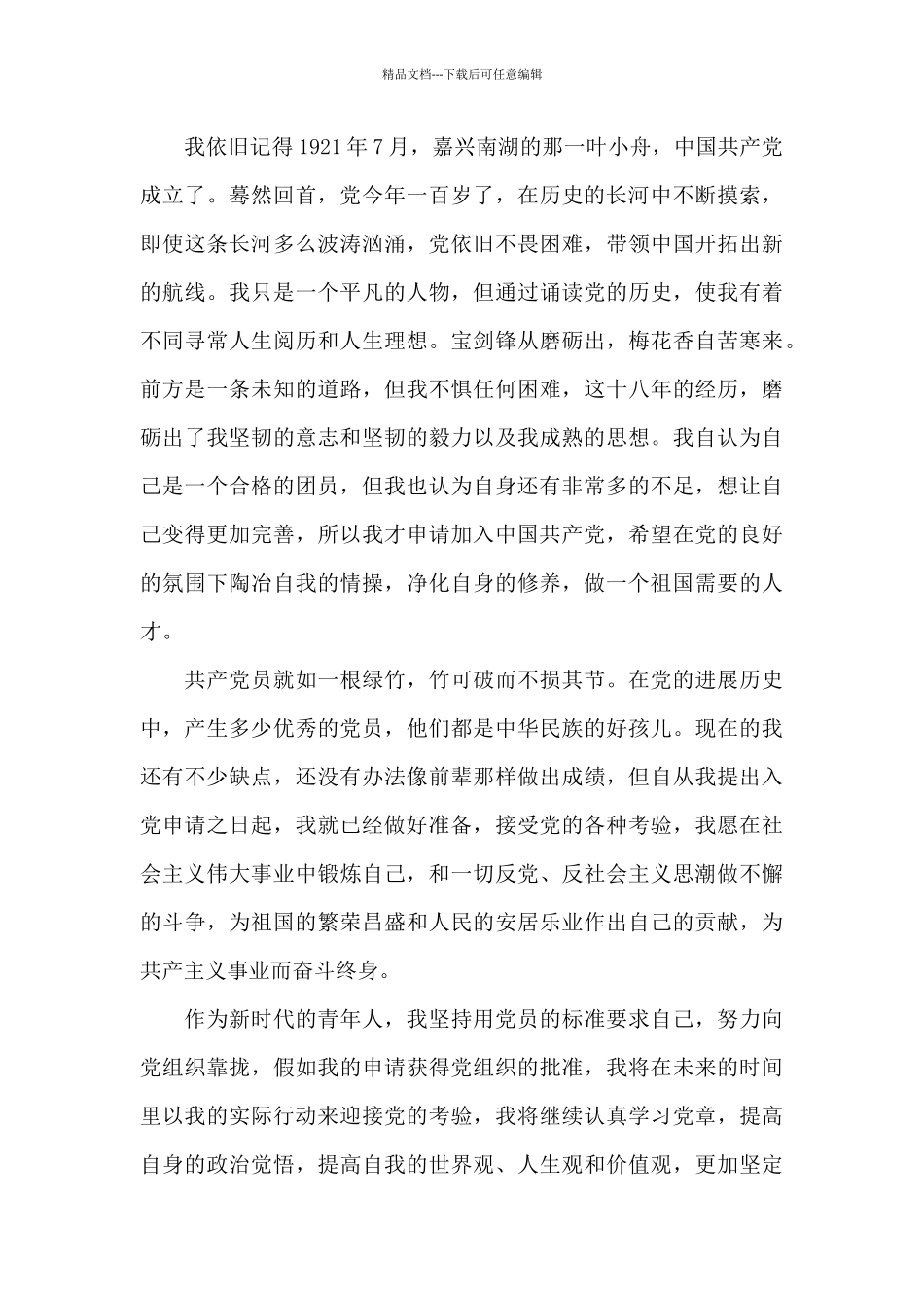 2024年最新个人入党申请书1000字_第2页