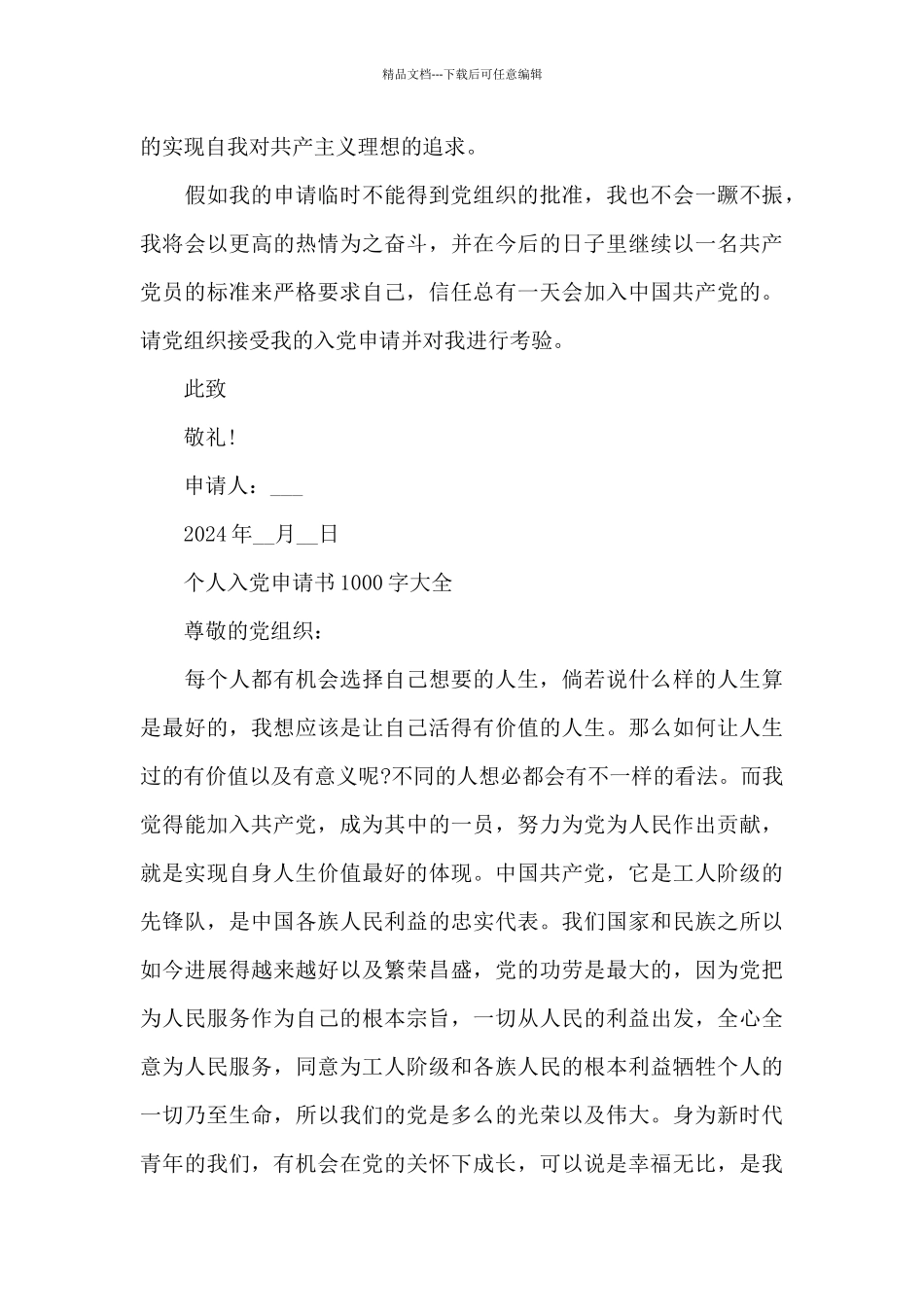 2024年最新个人入党申请书1000字_第3页