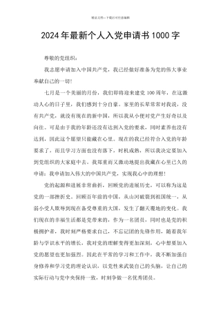 2024年最新个人入党申请书1000字