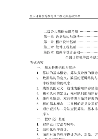 全国计算机等级考试二级公共基础知识教程
