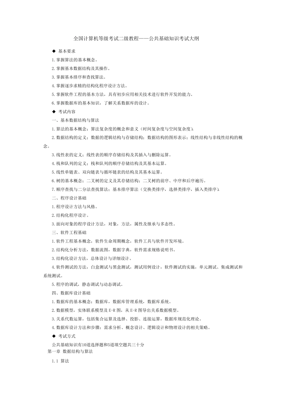 全国计算机等级考试二级教程——公共基础知识大纲_第1页