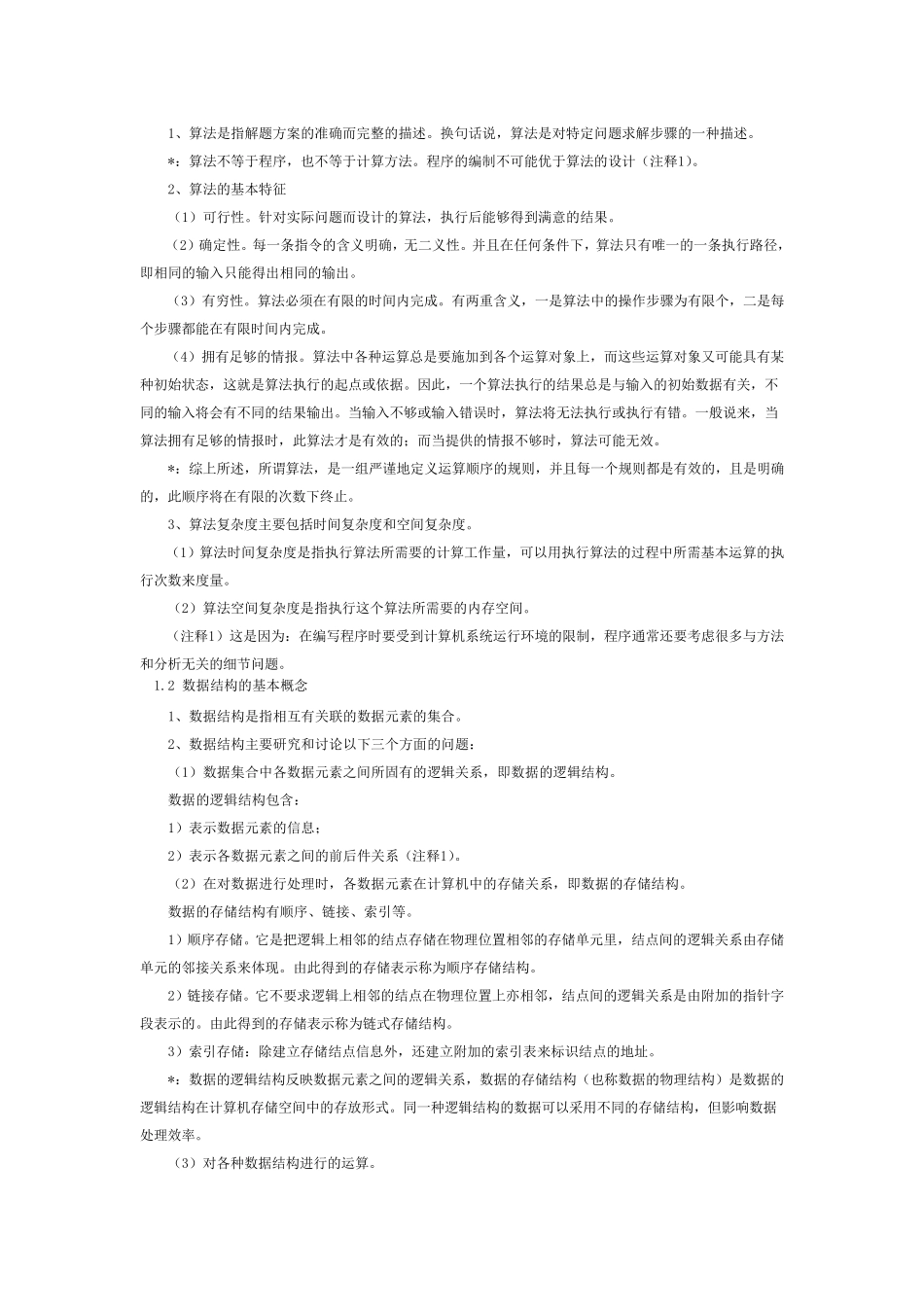 全国计算机等级考试二级教程——公共基础知识大纲_第2页