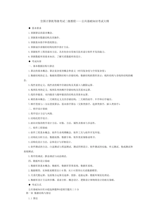 全国计算机等级考试二级教程——公共基础知识大纲