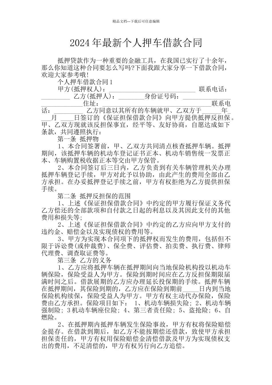 2024年最新个人押车借款合同_第1页