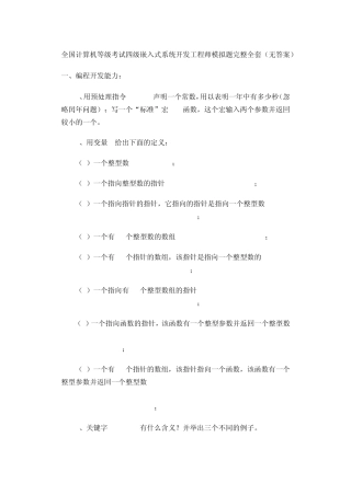 全国计算机等级考试四级嵌入式系统开发工程师模拟题完整(无答案)