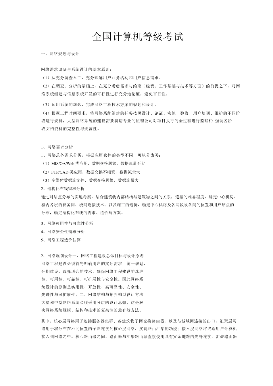 全国计算机等级考试四级网络工程师教程_第1页