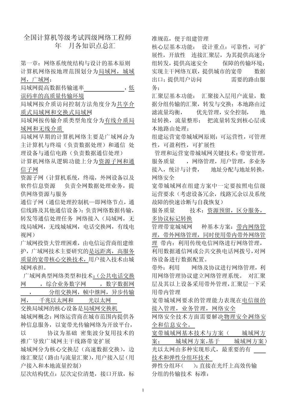 全国计算机等级考试四级网络工程师知识点总汇_第1页