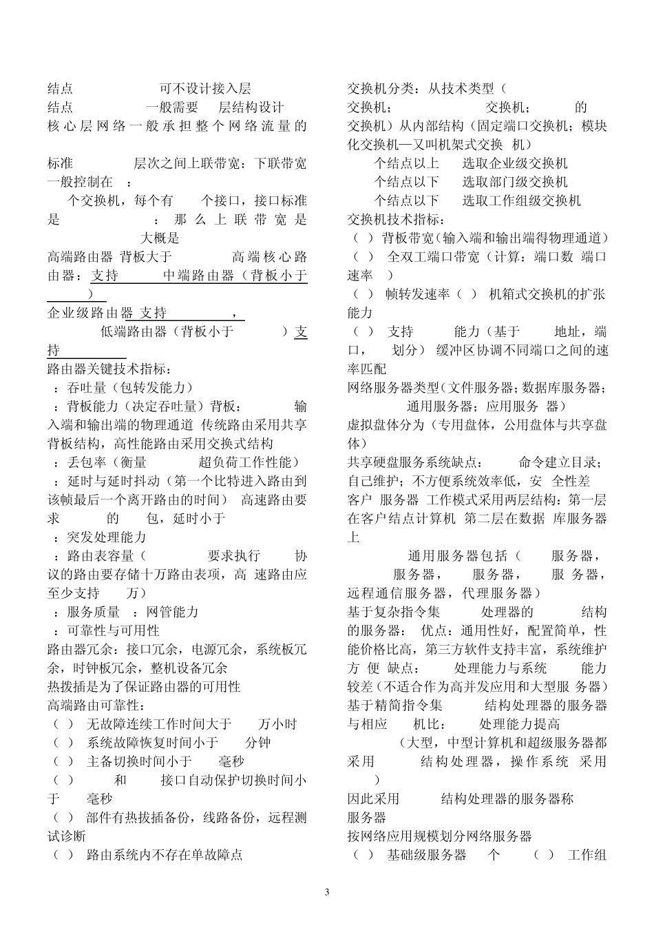 全国计算机等级考试四级网络工程师知识点总汇_第3页