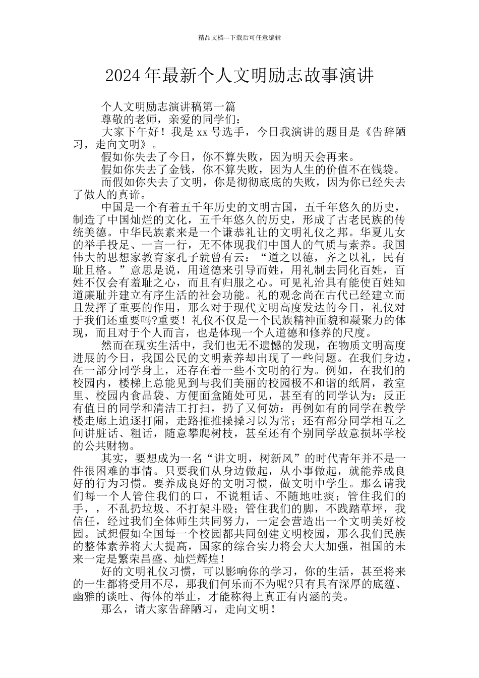 2024年最新个人文明励志故事演讲_第1页