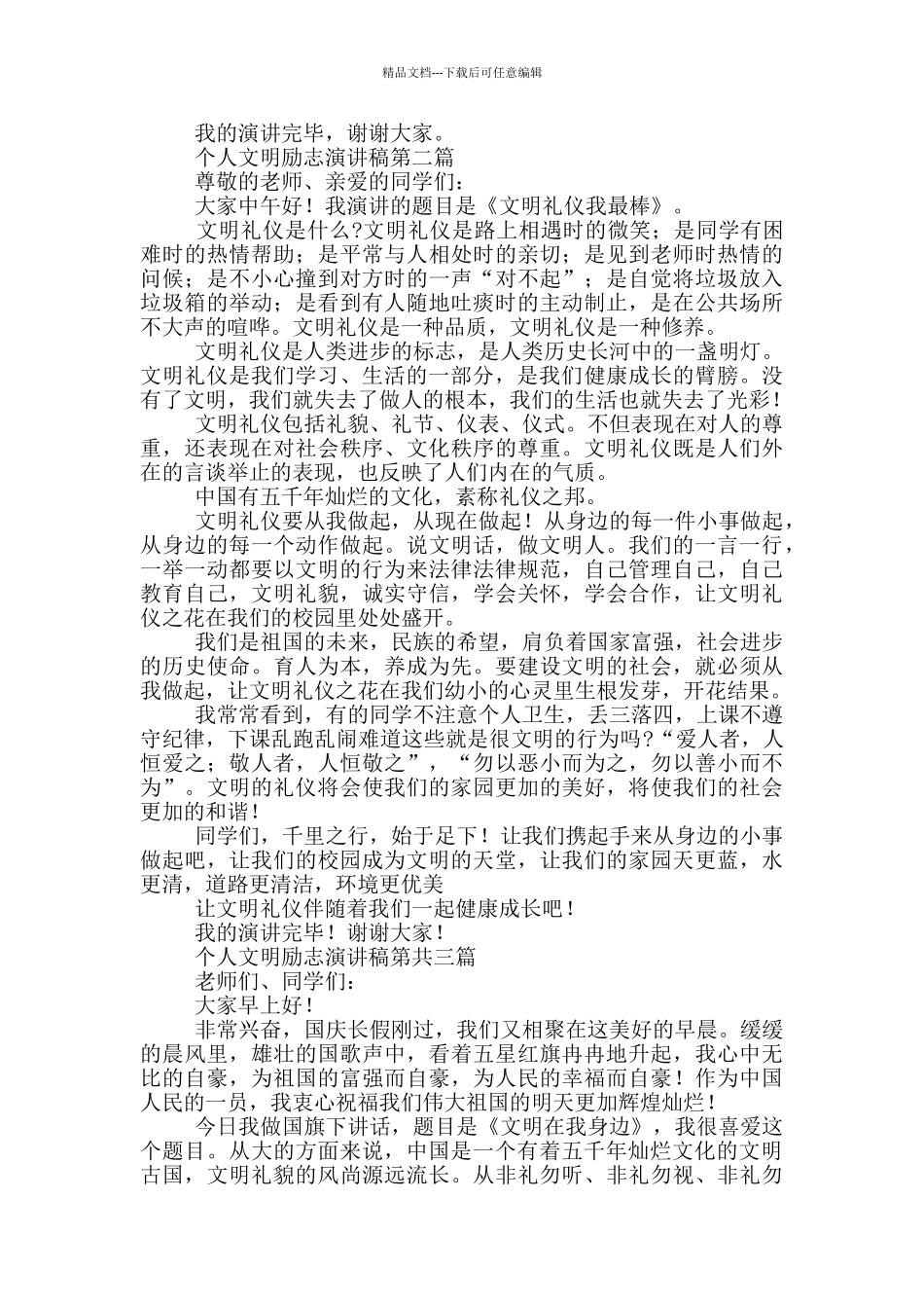 2024年最新个人文明励志故事演讲_第2页