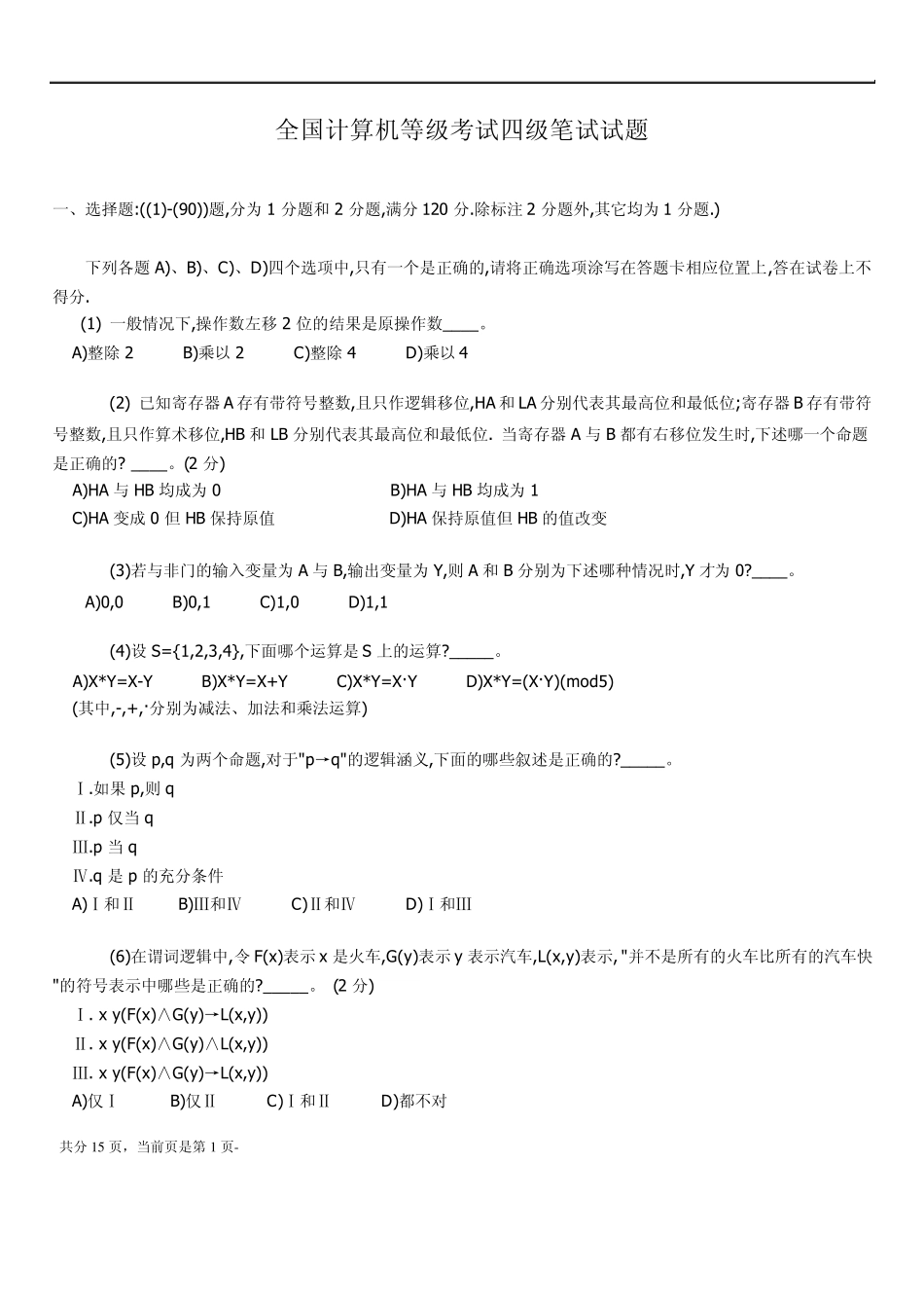 全国计算机等级考试四级软件测试工程师笔试试题weng_第1页