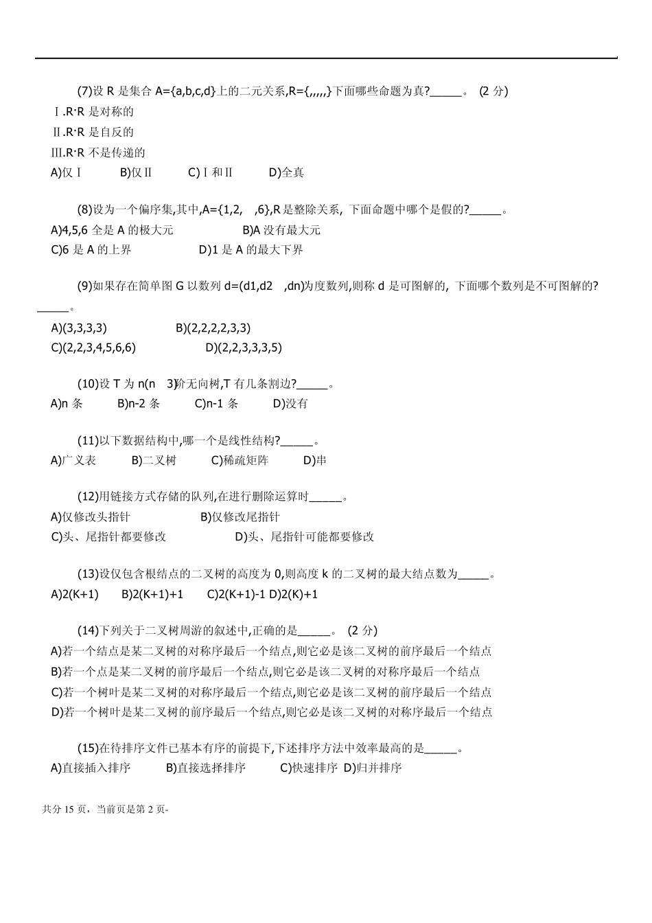 全国计算机等级考试四级软件测试工程师笔试试题weng_第2页