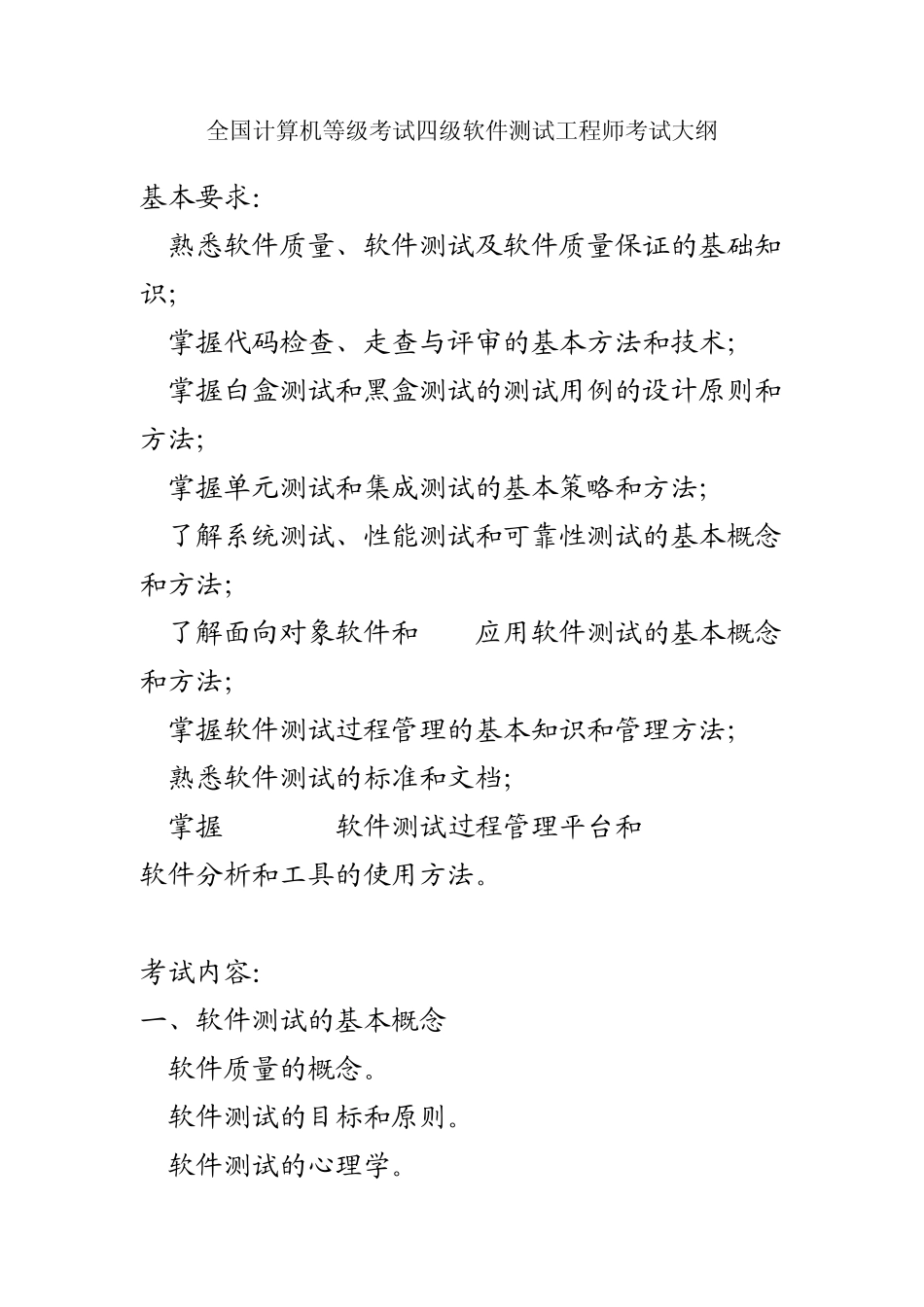 全国计算机等级考试四级软件测试工程师考试大纲_第1页