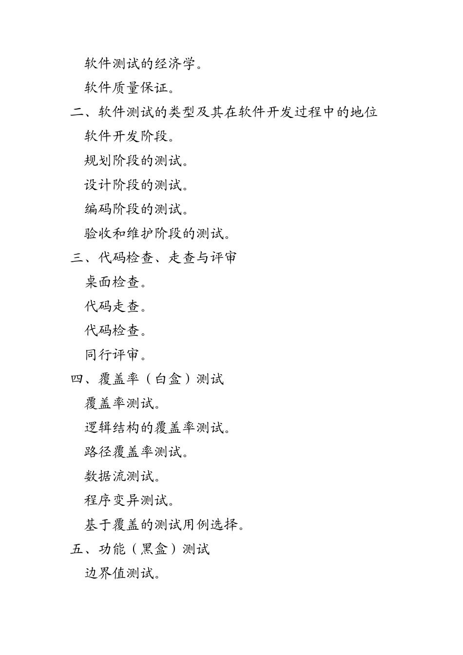 全国计算机等级考试四级软件测试工程师考试大纲_第2页