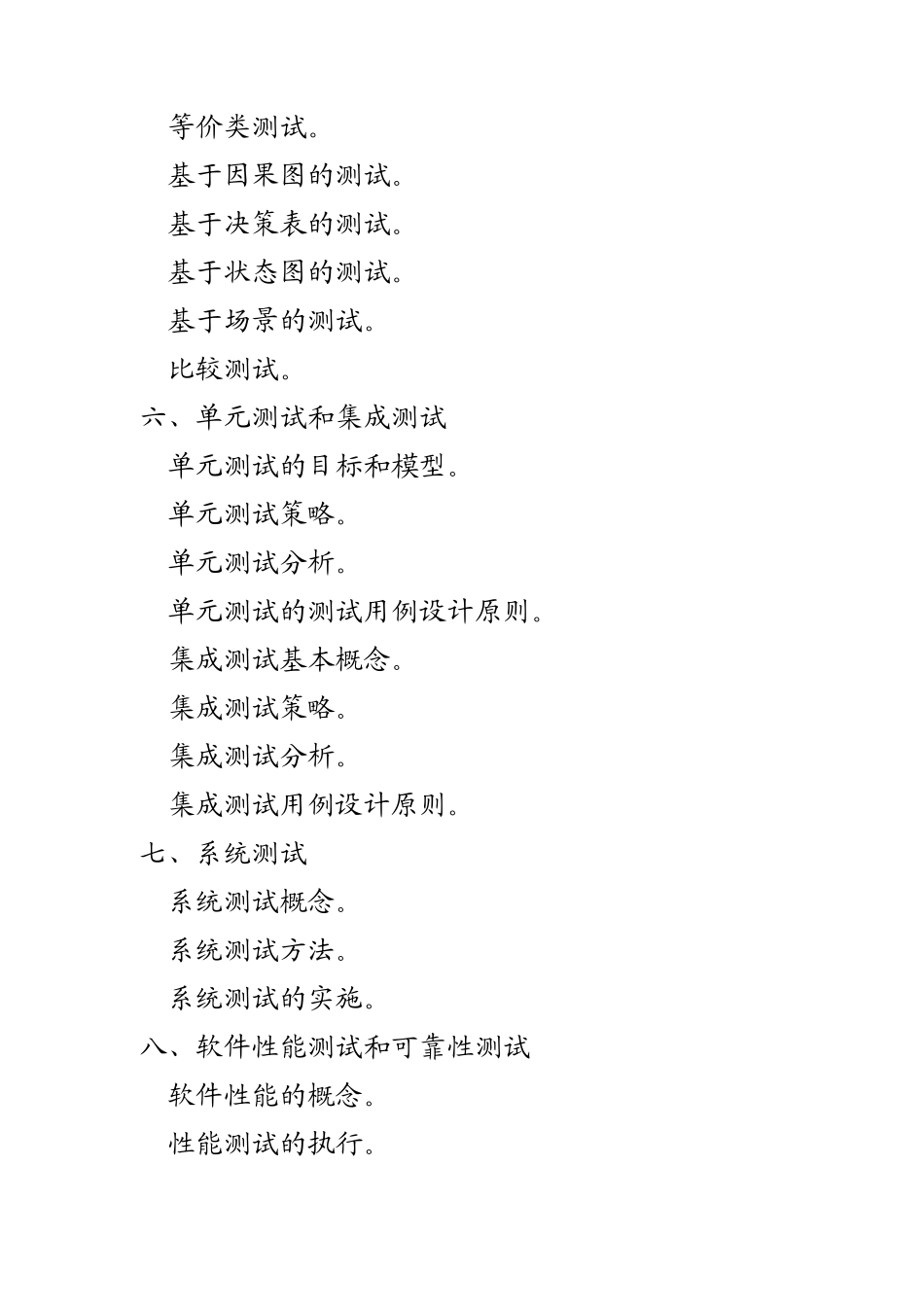 全国计算机等级考试四级软件测试工程师考试大纲_第3页