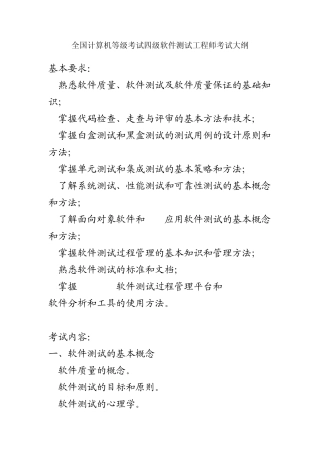 全国计算机等级考试四级软件测试工程师考试大纲