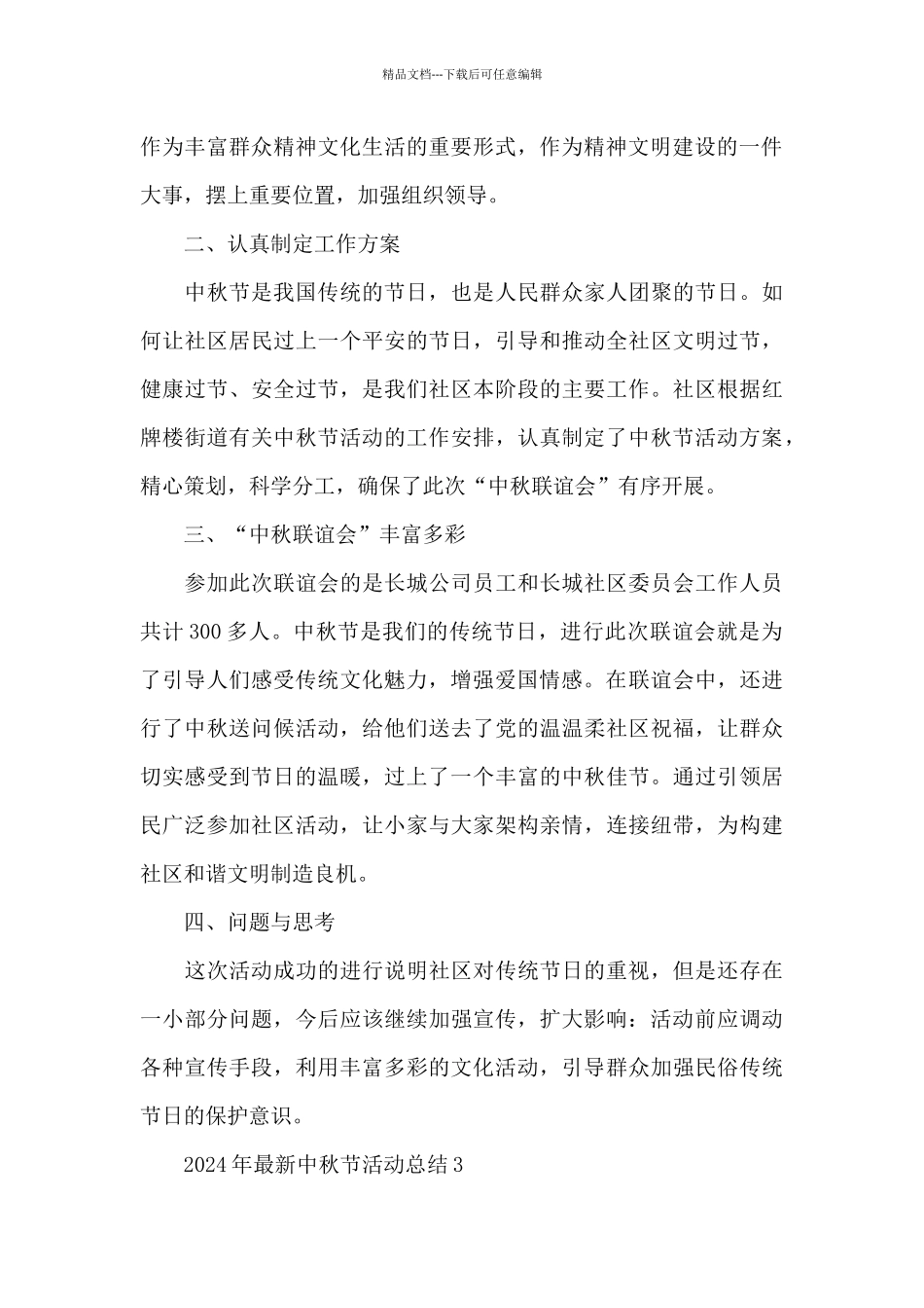2024年最新中秋节活动总结_第3页