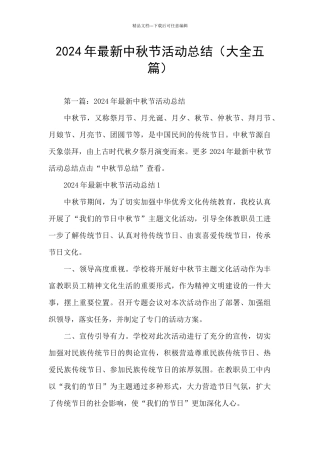 2024年最新中秋节活动总结