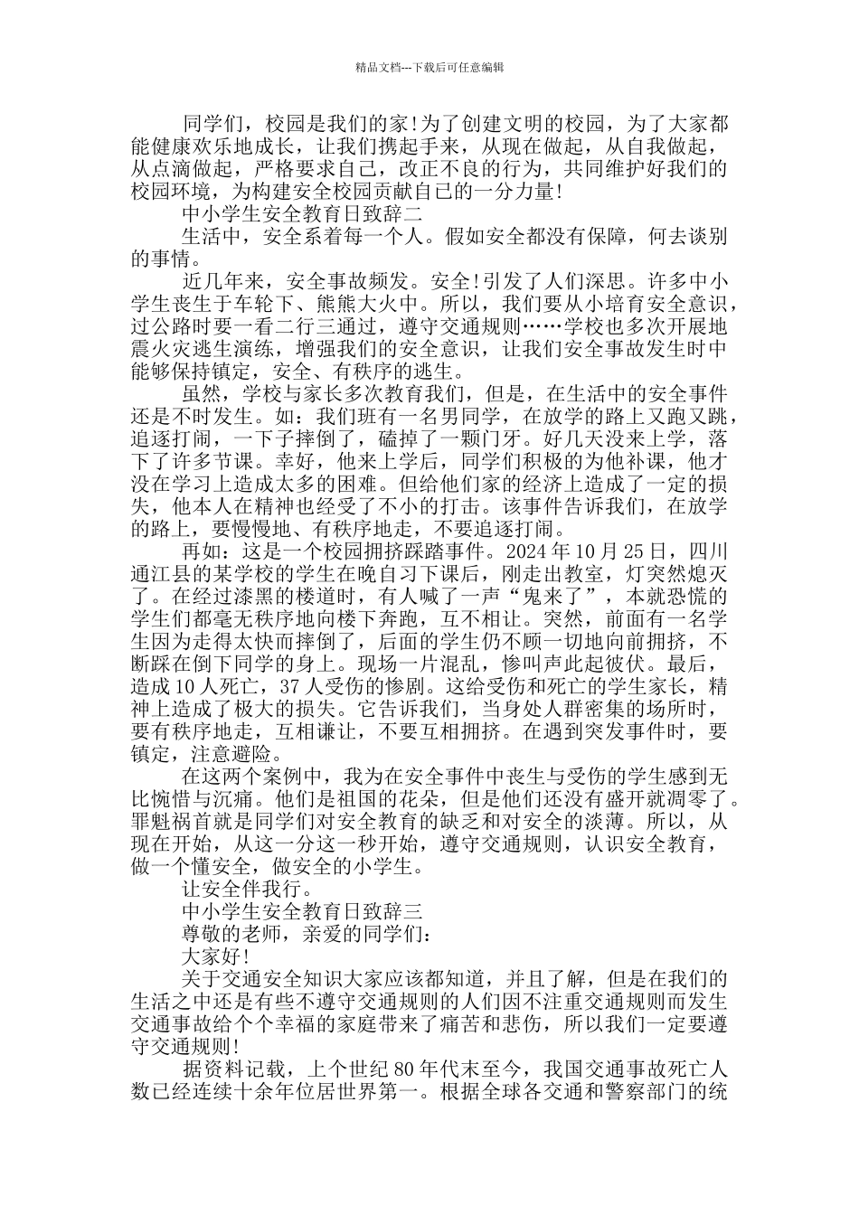 2024年最新中小学生安全教育日致辞五篇_第2页