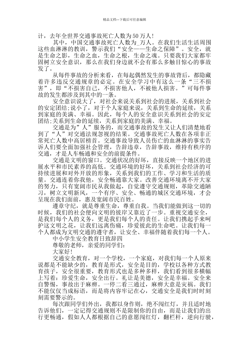 2024年最新中小学生安全教育日致辞五篇_第3页