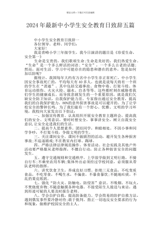 2024年最新中小学生安全教育日致辞五篇