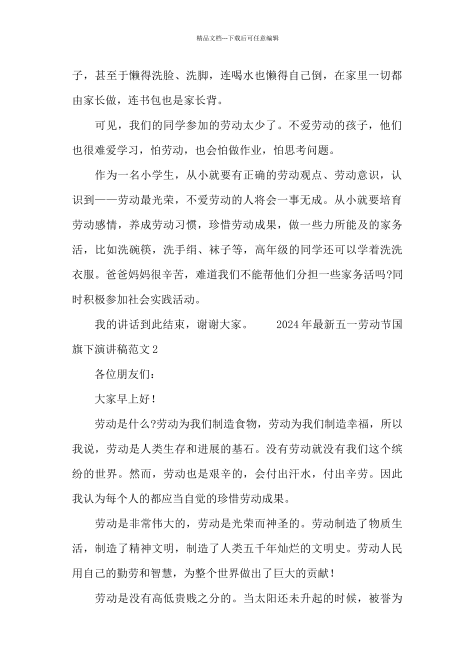 2024年最新五一劳动节国旗下演讲稿范文_第2页