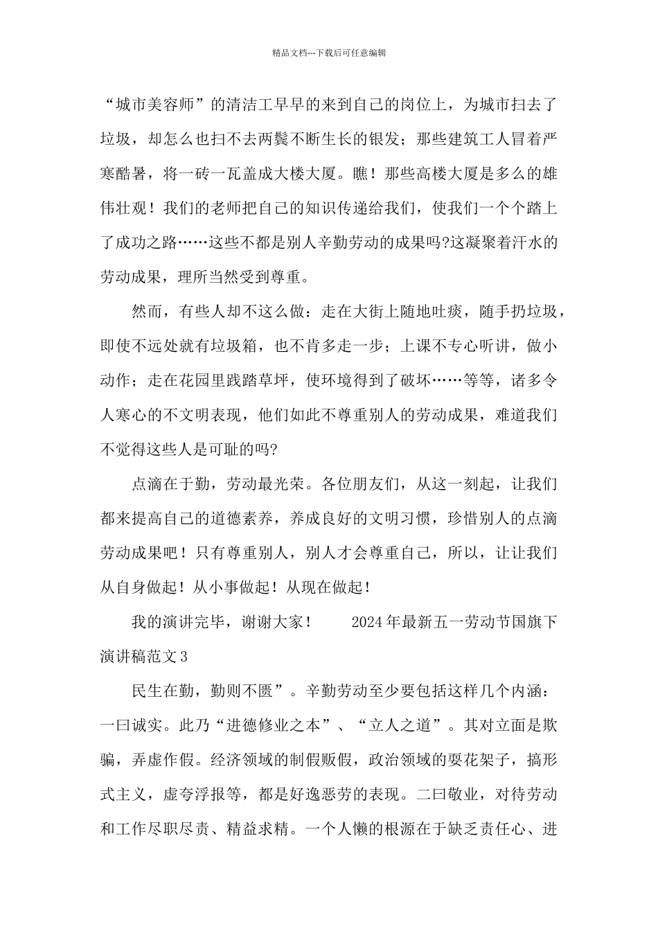 2024年最新五一劳动节国旗下演讲稿范文_第3页