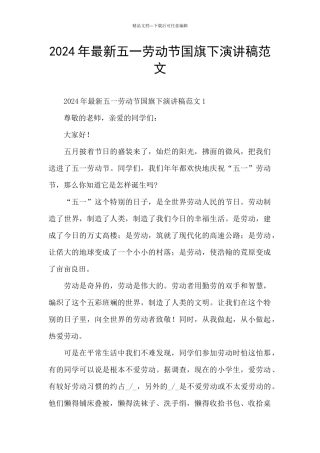 2024年最新五一劳动节国旗下演讲稿范文