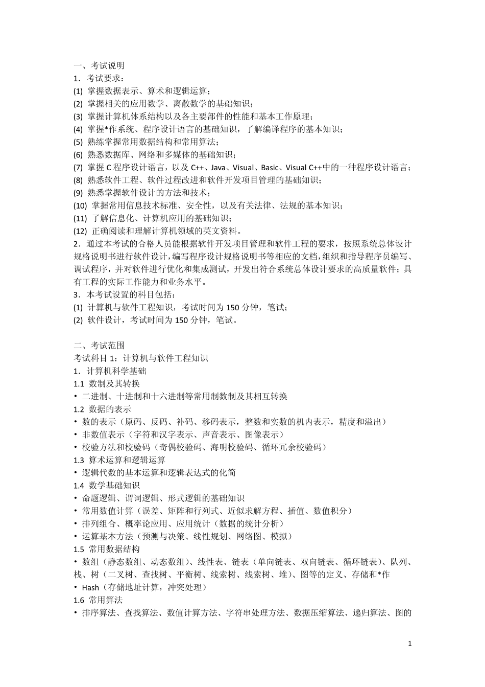 全国计算机软考程序员考试大纲_第1页