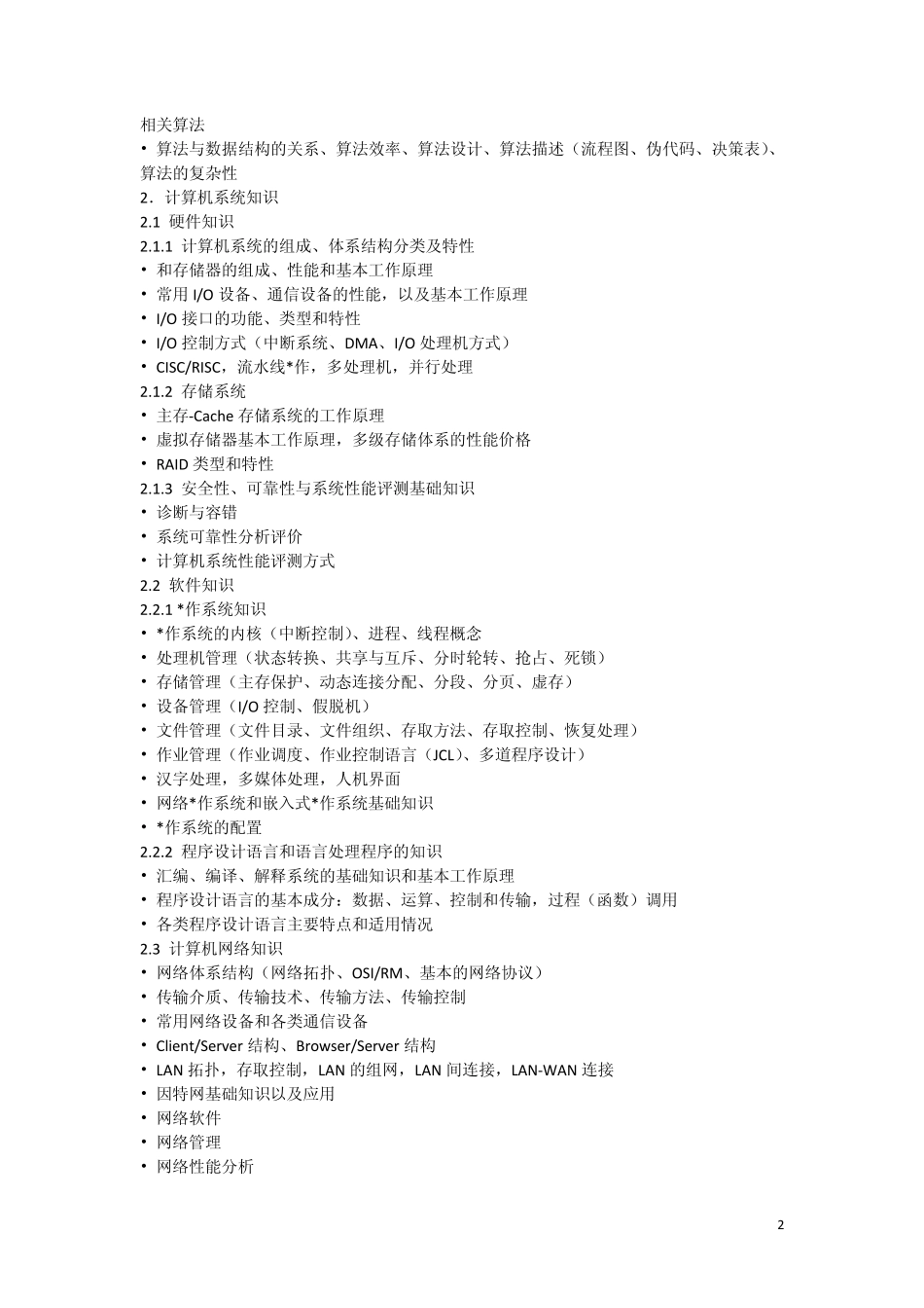 全国计算机软考程序员考试大纲_第2页