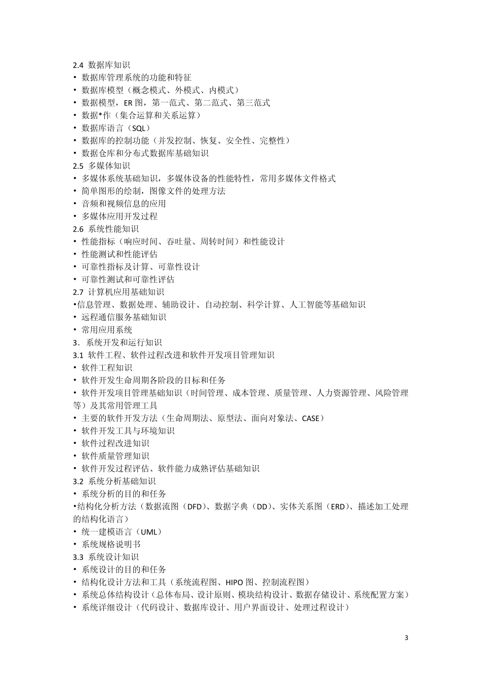 全国计算机软考程序员考试大纲_第3页