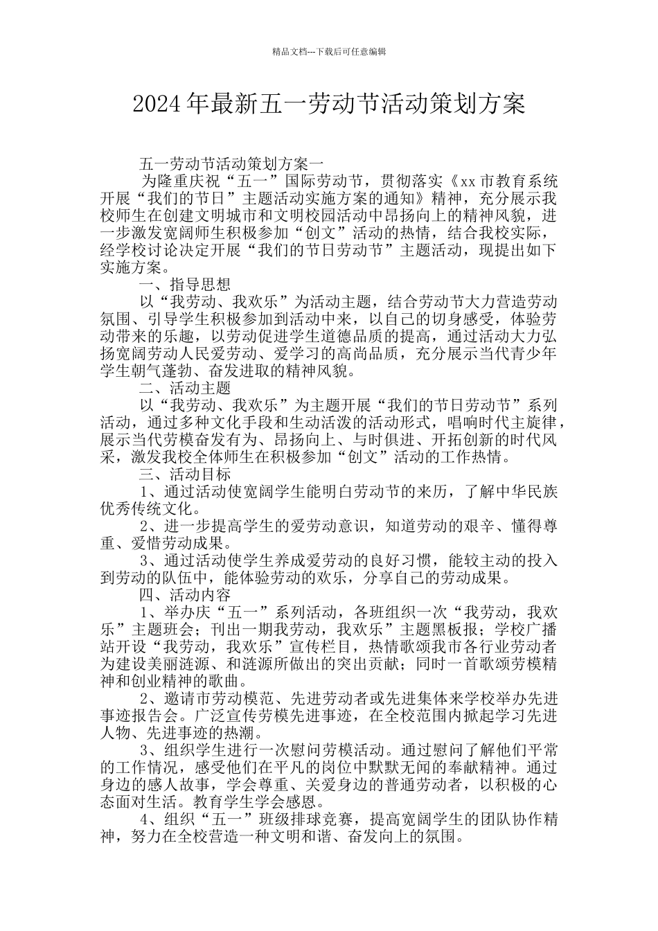 2024年最新五一劳动节活动策划方案_第1页