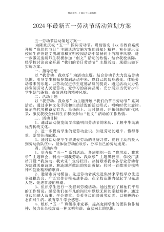 2024年最新五一劳动节活动策划方案