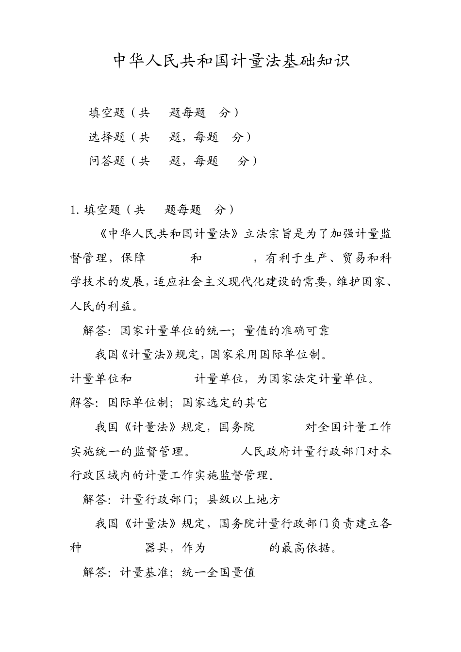 全国计量检定员考试统一试题_第1页