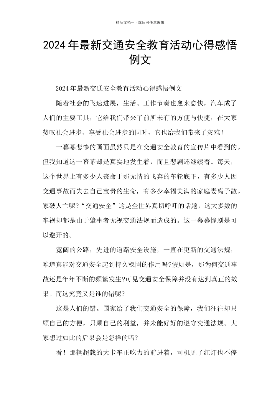 2024年最新交通安全教育活动心得感悟例文_第1页