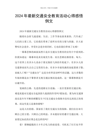 2024年最新交通安全教育活动心得感悟例文