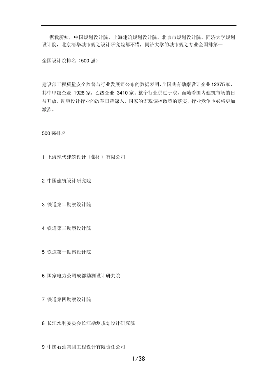 全国设计院排名(500强)_第1页
