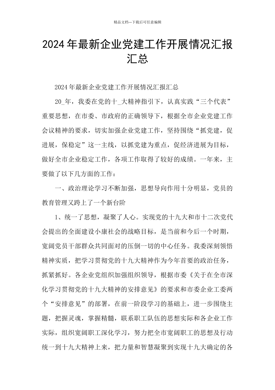 2024年最新企业党建工作开展情况汇报汇总_第1页