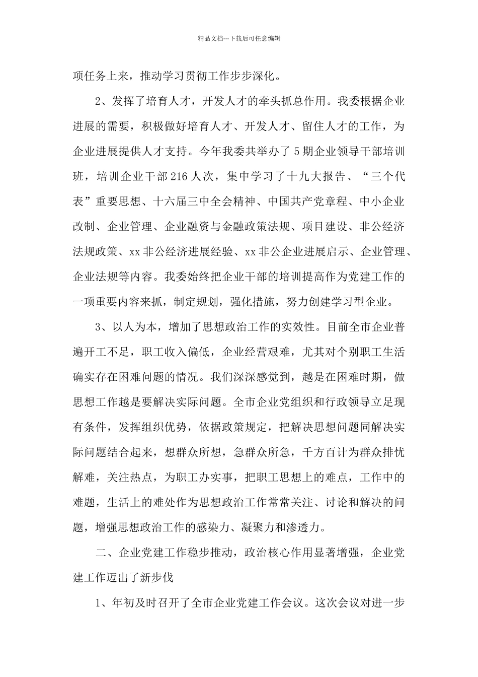 2024年最新企业党建工作开展情况汇报汇总_第2页