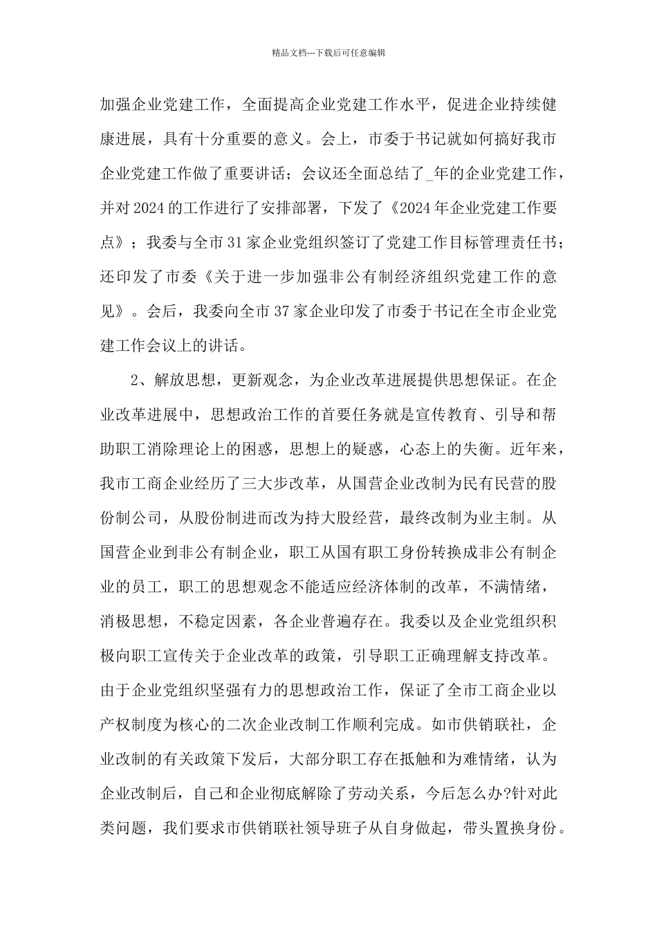 2024年最新企业党建工作开展情况汇报汇总_第3页