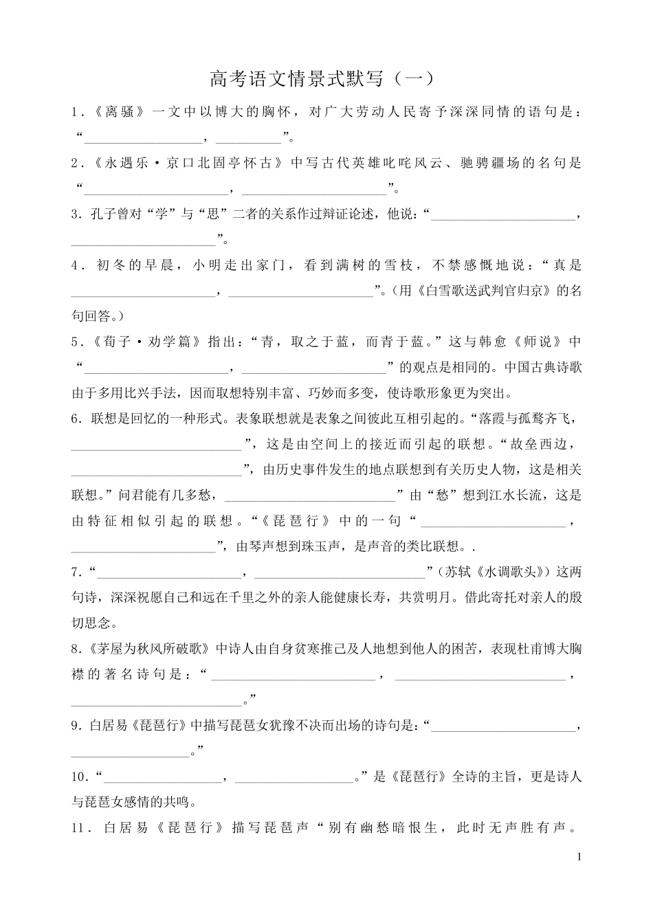 全国课标卷高考语文情景式默写一_第1页