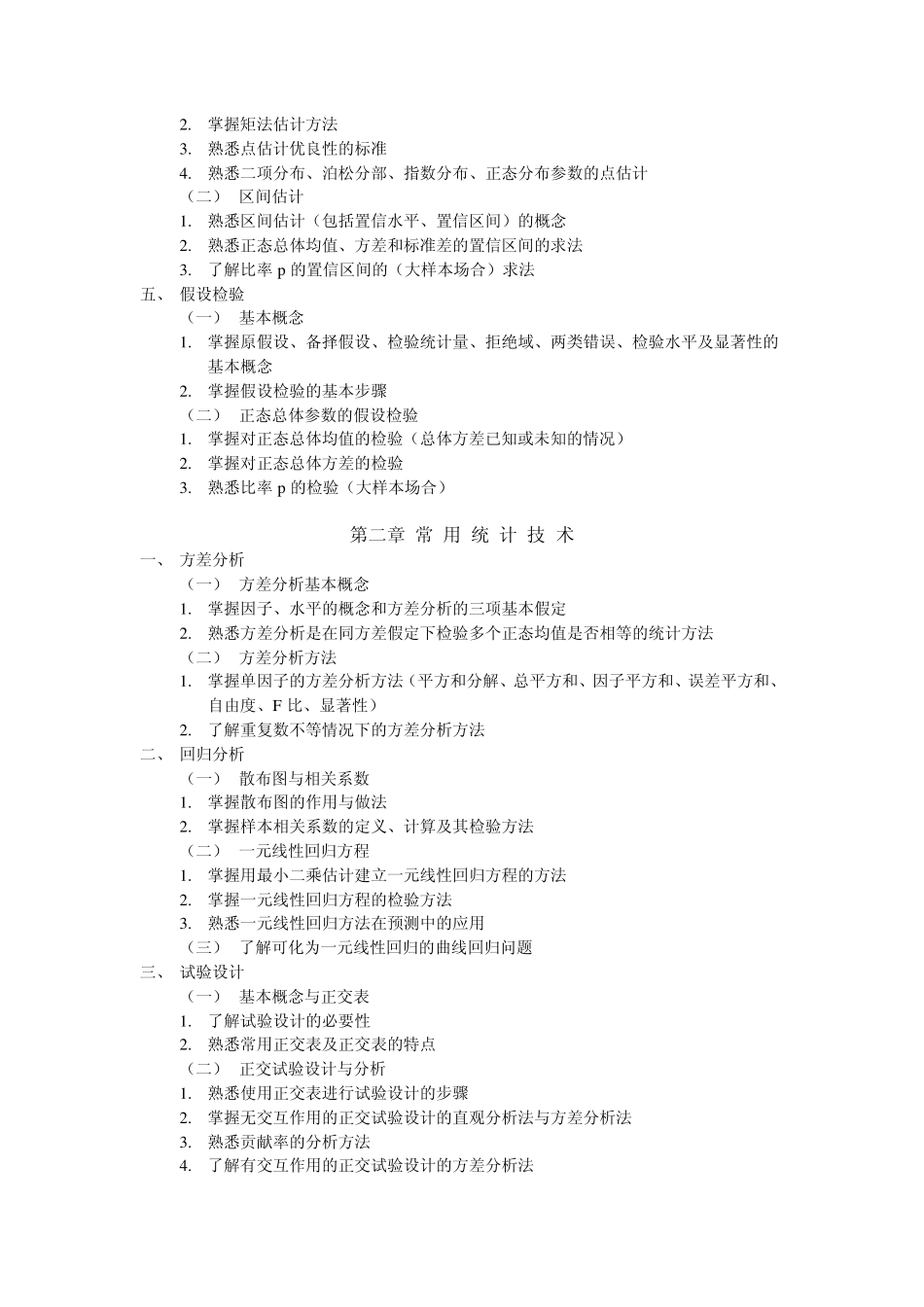全国质量专业技术人员职业资格考试质量专业理论与实务(中级)考试大纲2012_第2页