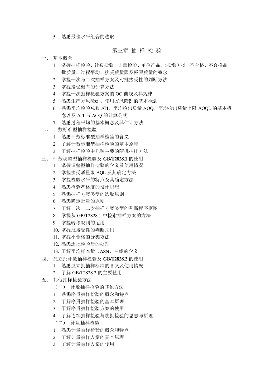 全国质量专业技术人员职业资格考试质量专业理论与实务(中级)考试大纲2012_第3页