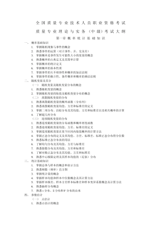 全国质量专业技术人员职业资格考试质量专业理论与实务(中级)考试大纲2012