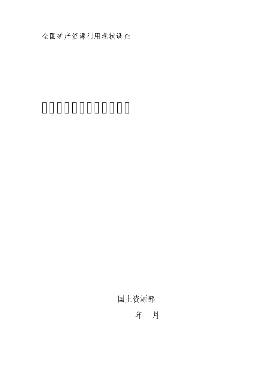 全国资源现状调查技术要求_第1页
