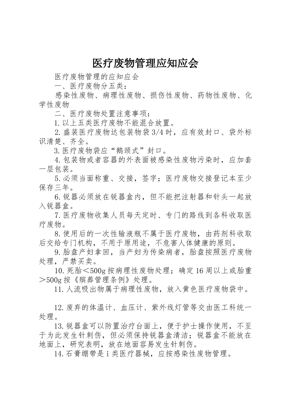 医疗废物管理应知应会_第1页